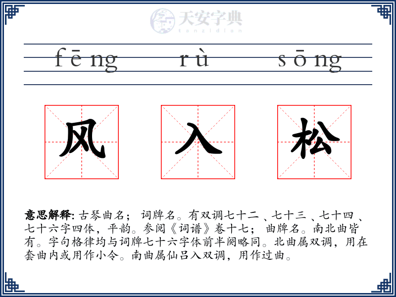 风入松
