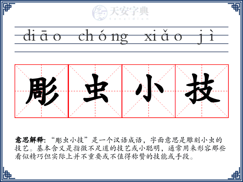 彫虫小技