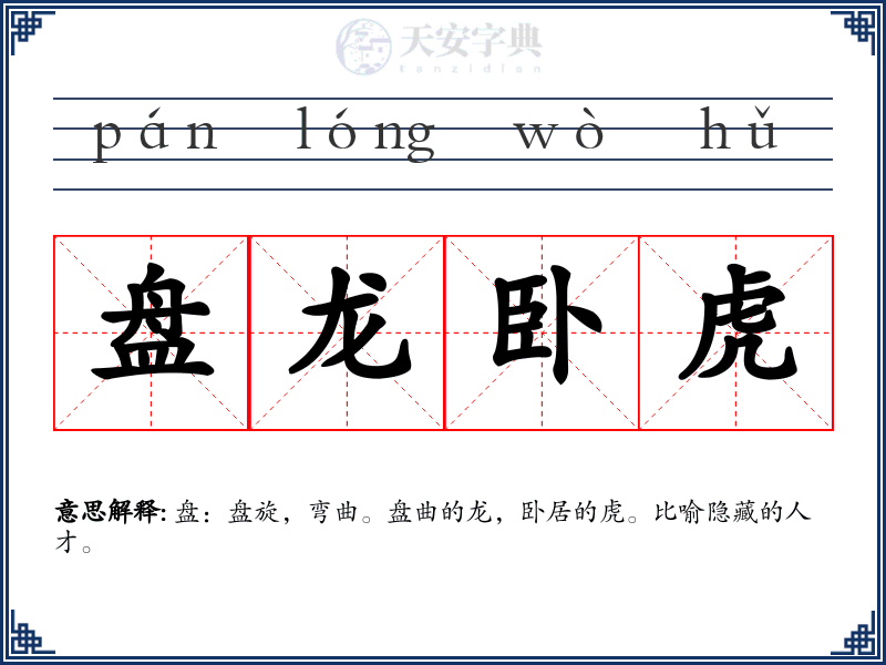 盘龙卧虎