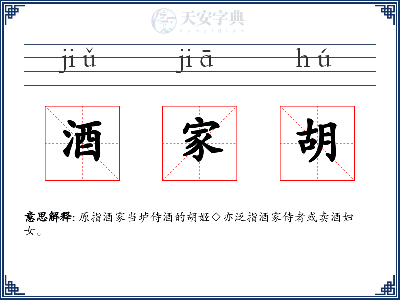 酒家胡