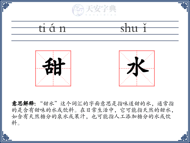 甜水