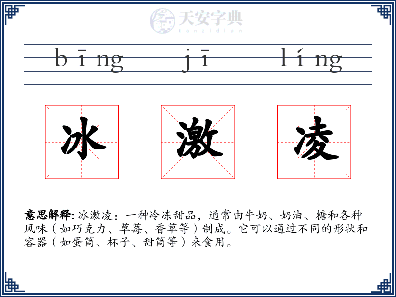 冰激凌