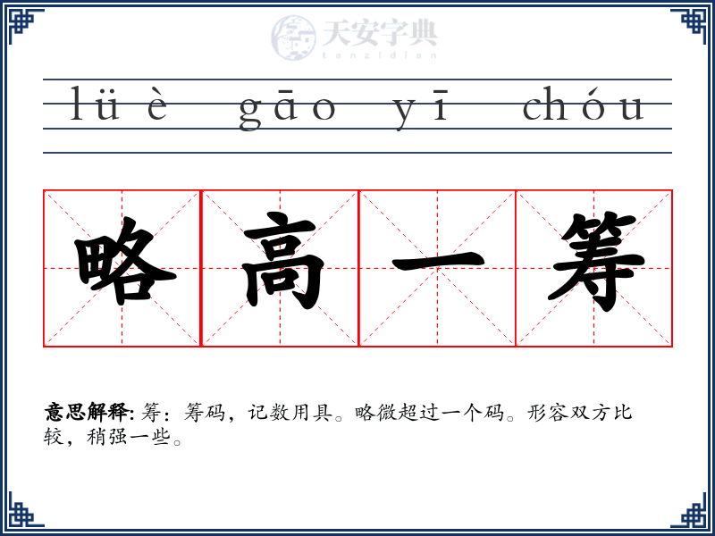 略高一筹