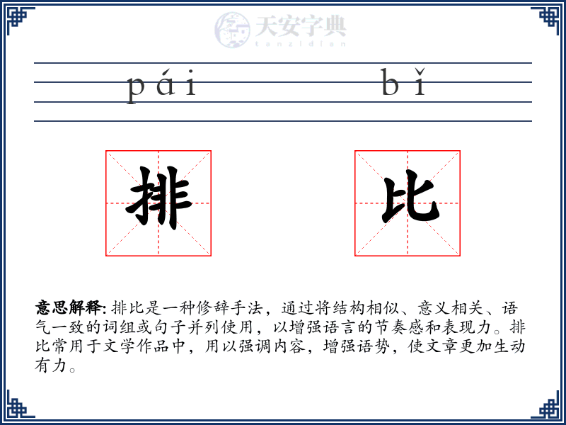 排比