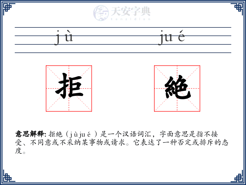 拒絶