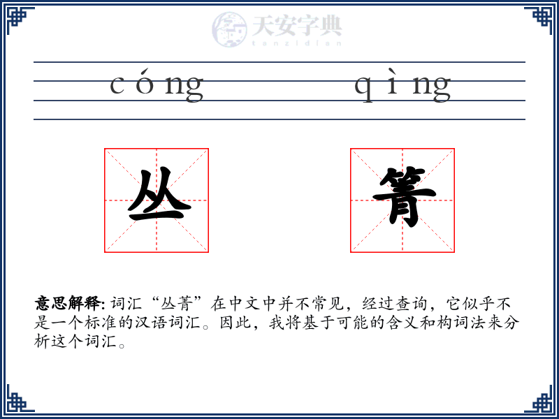 丛箐