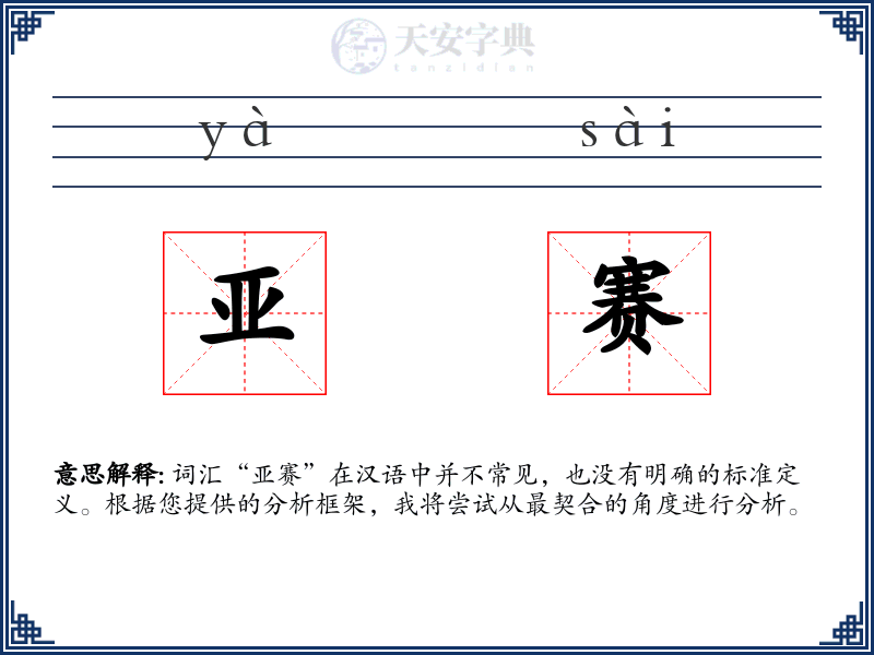 亚赛