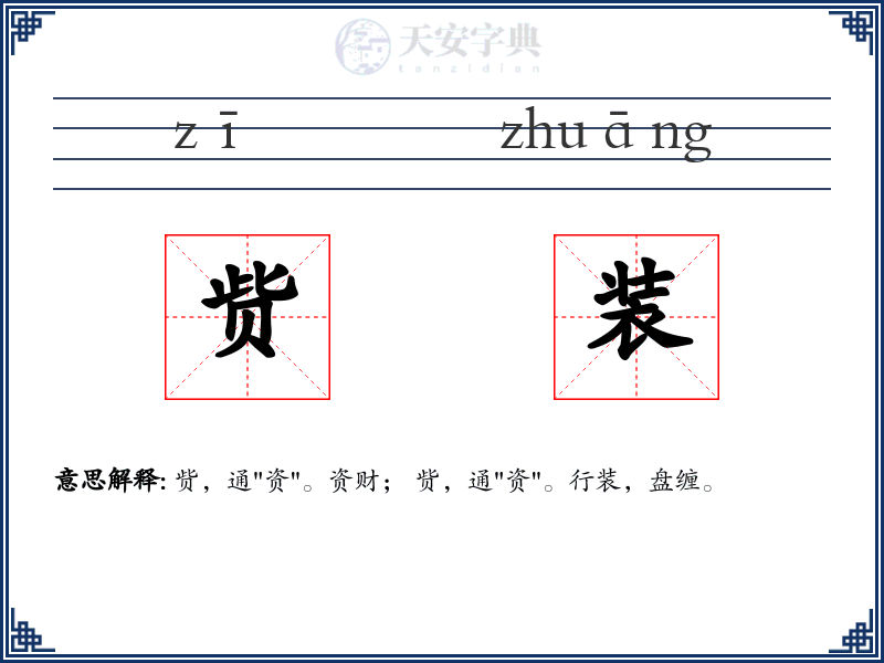 赀装