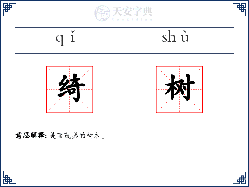绮树