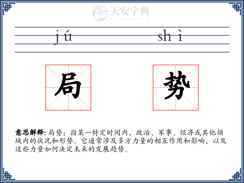 局势