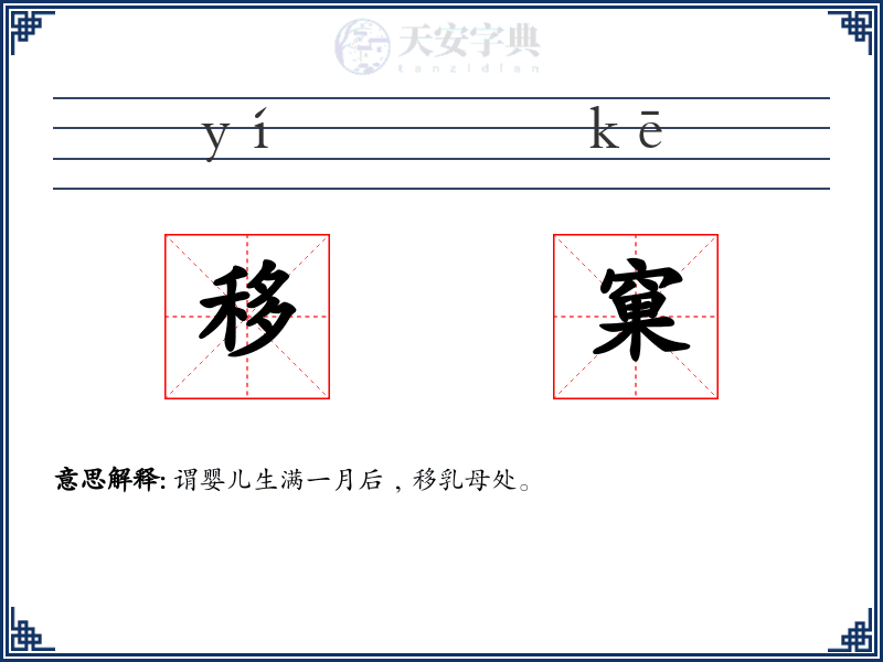 移窠