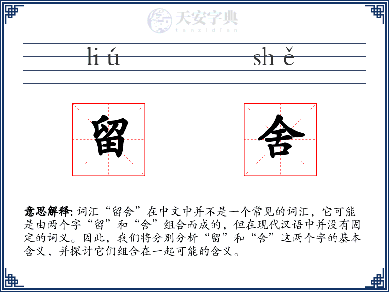 留舍