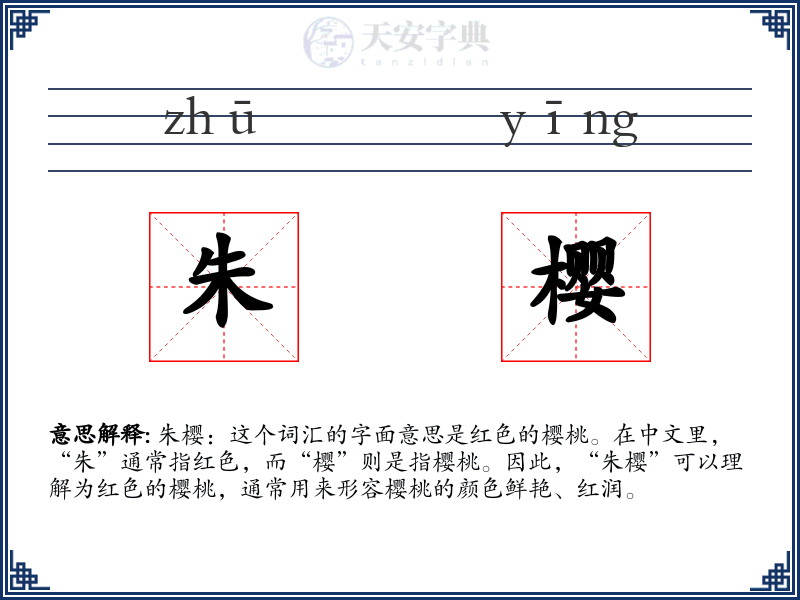 朱樱