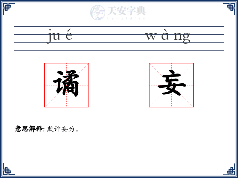 谲妄