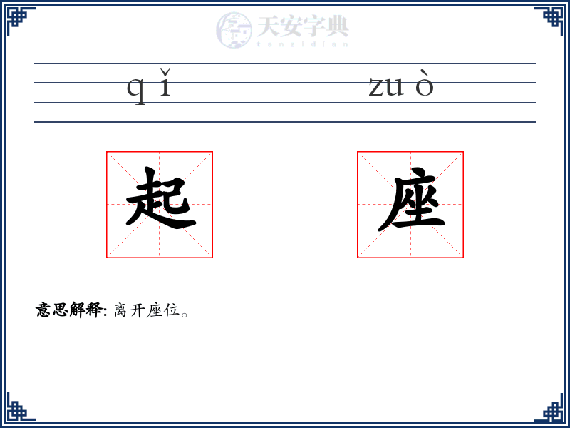 起座