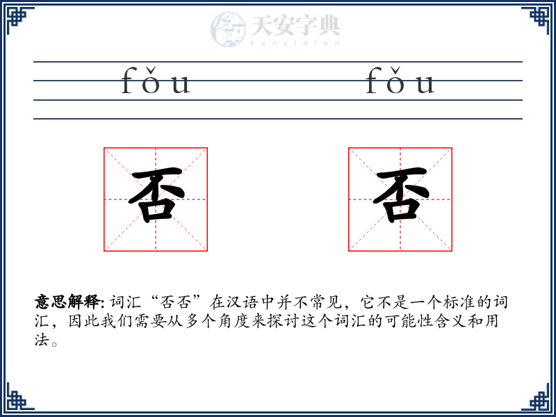 否否