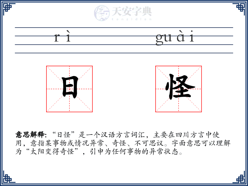 日怪
