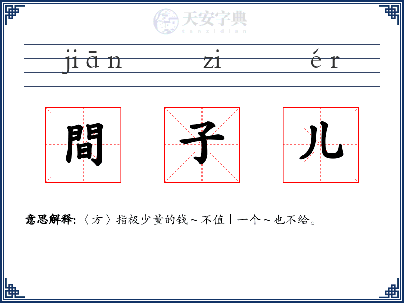 間子儿