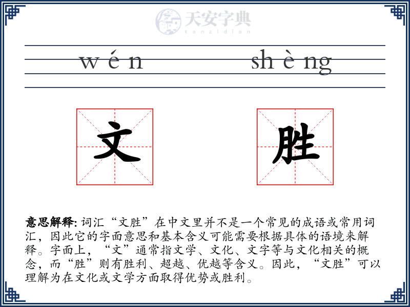 文胜