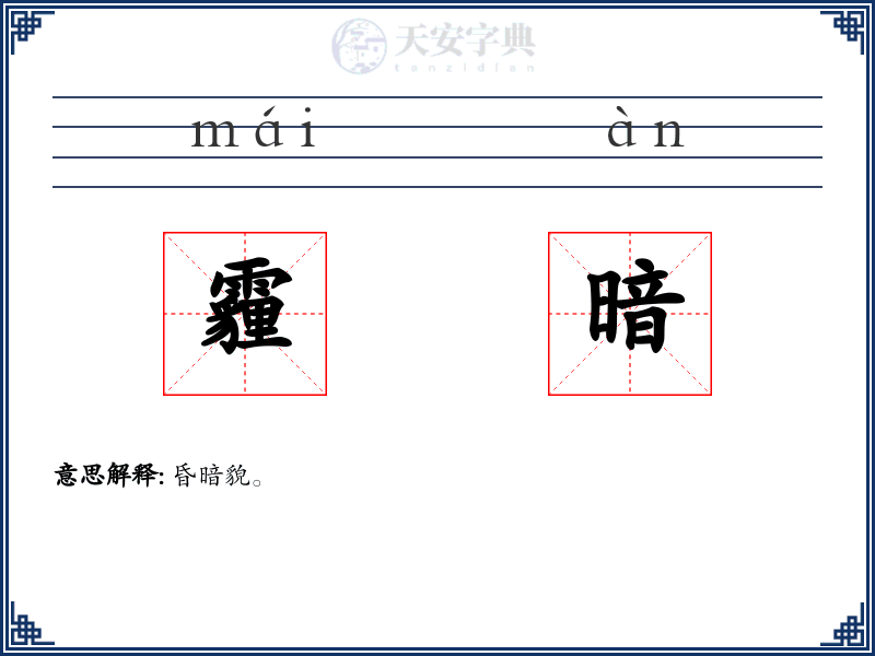 霾暗