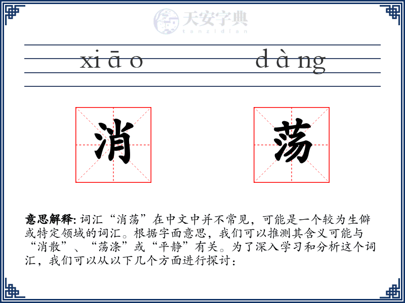 消荡