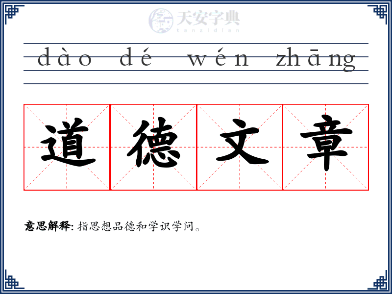道德文章
