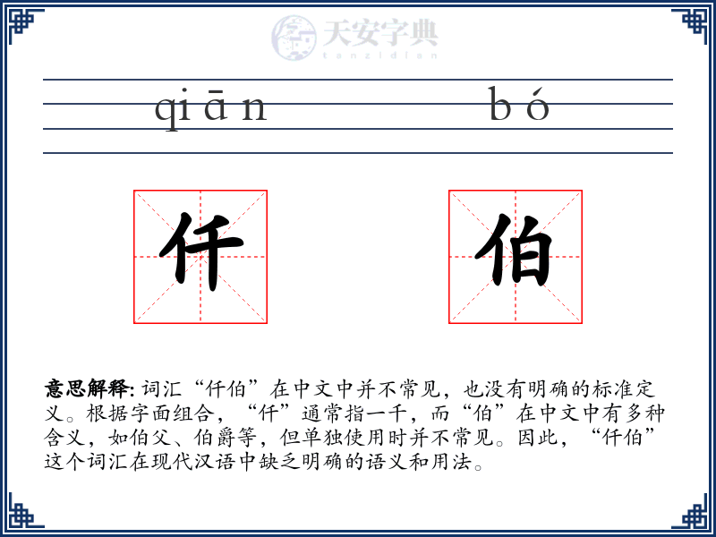 仟伯