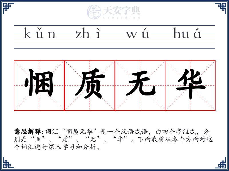 悃质无华