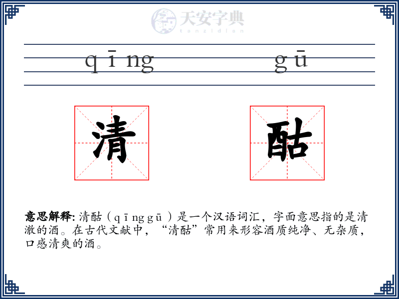 清酤