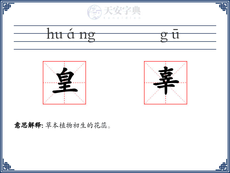 皇辜