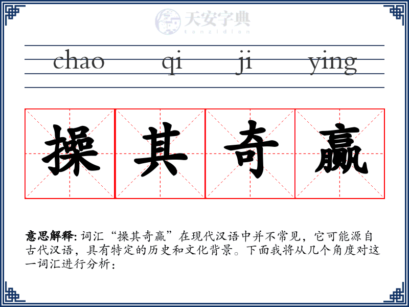 操其奇赢