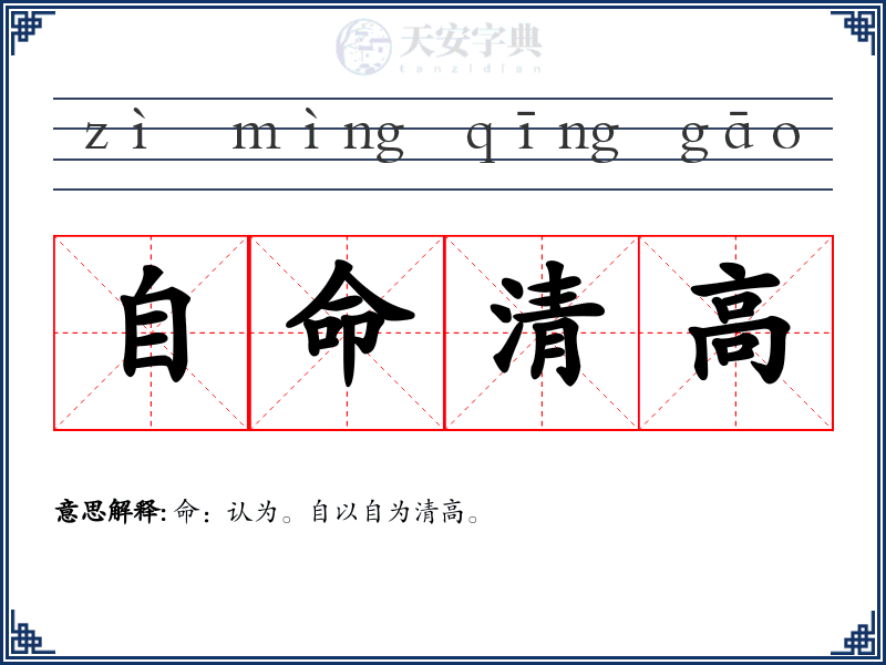 自命清高