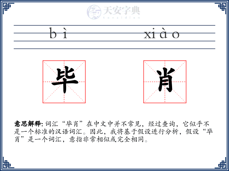 毕肖
