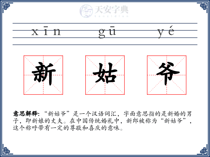 新姑爷