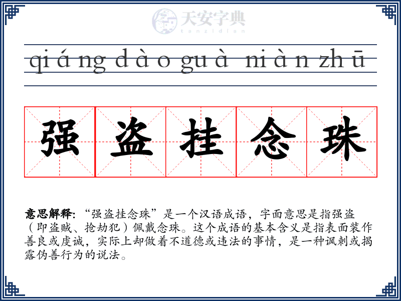 强盗挂念珠