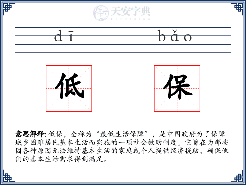 低保