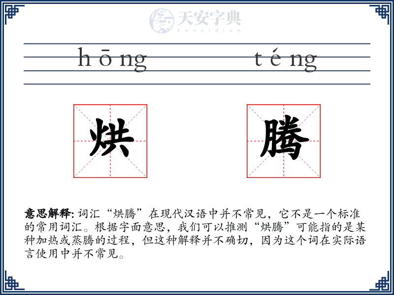 烘腾