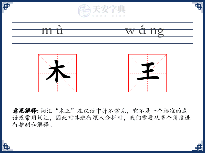 木王