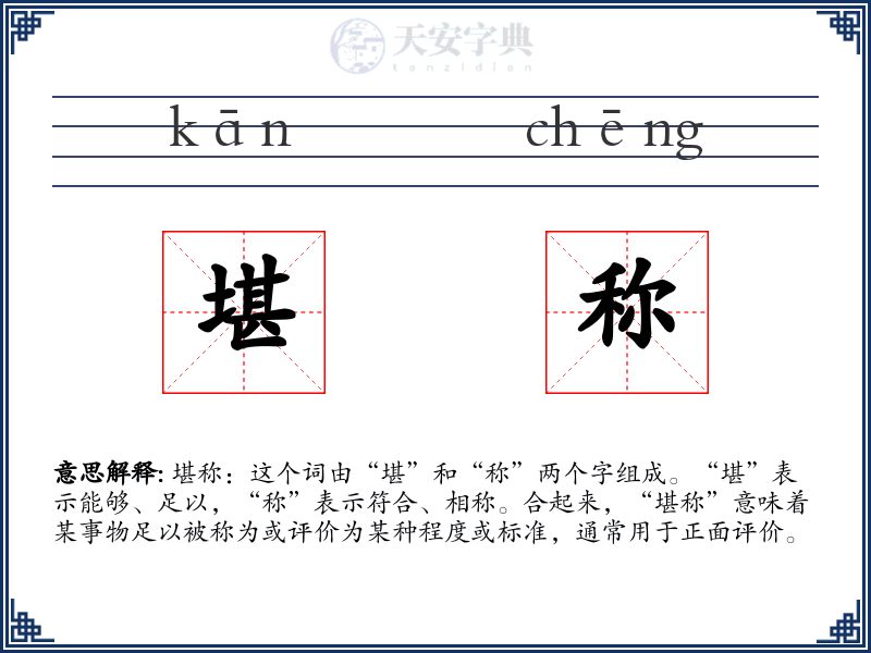 堪称
