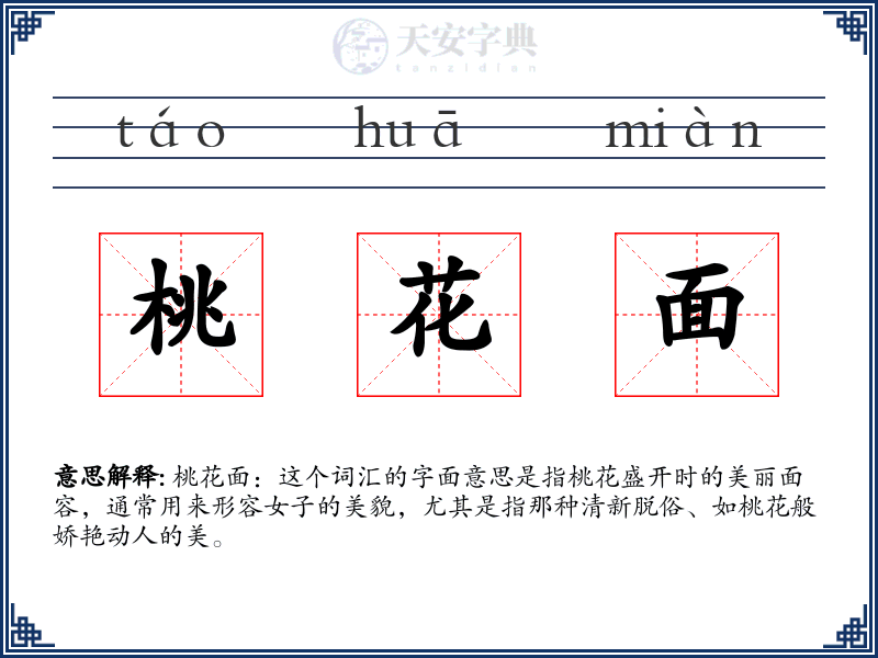 桃花面