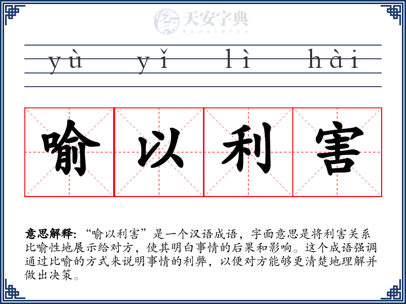 喻以利害