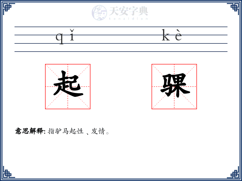 起骒
