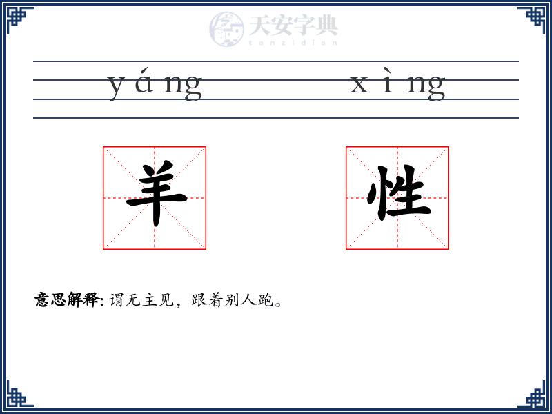 羊性