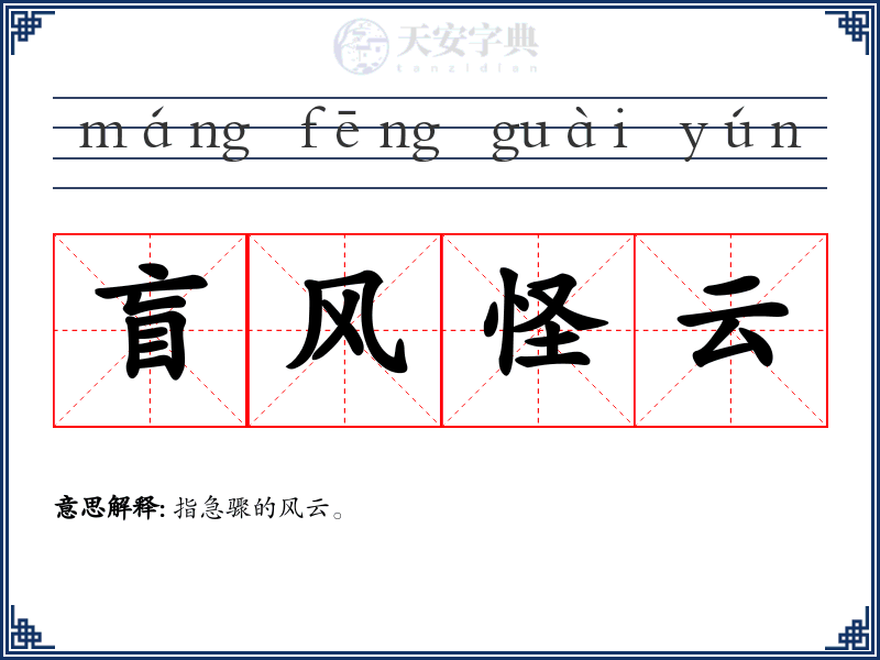 盲风怪云