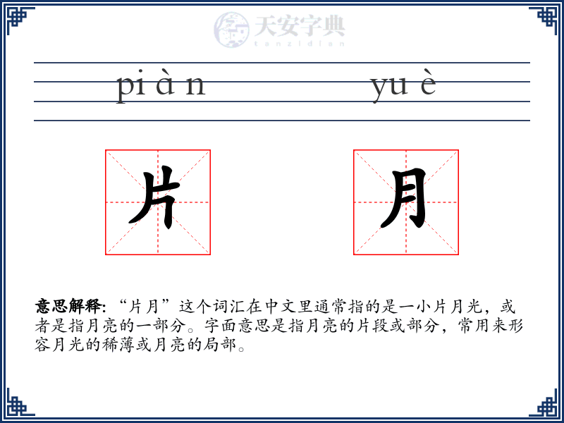 片月