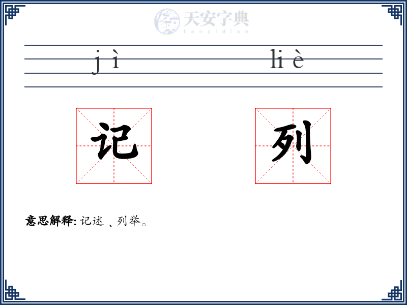 记列