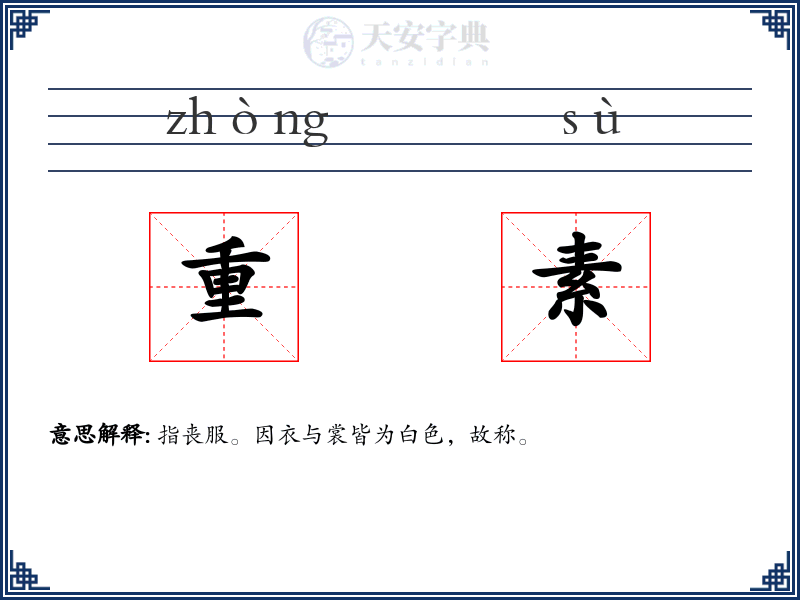 重素