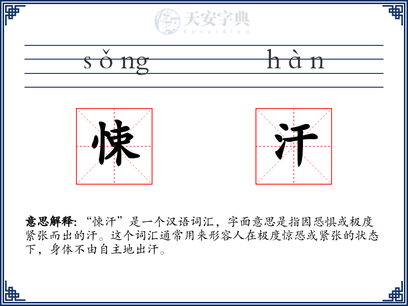 悚汗