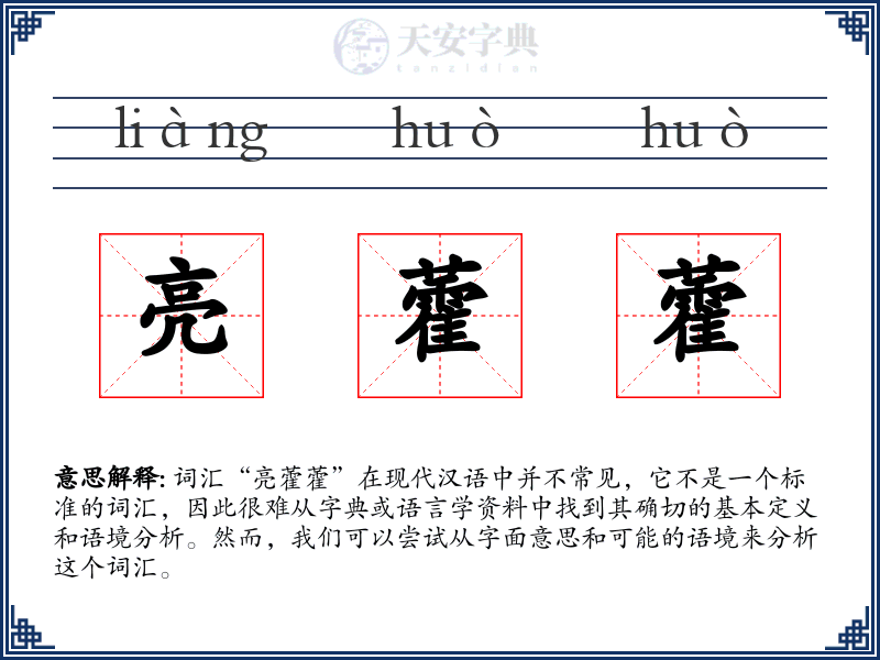 亮藿藿