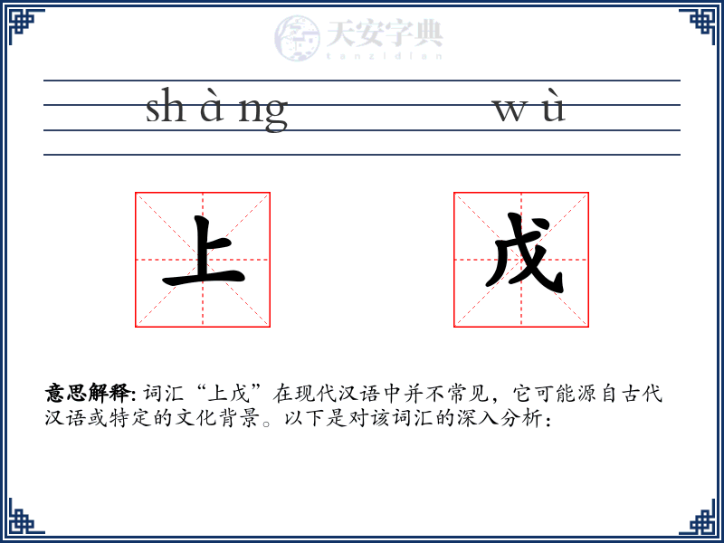 上戊